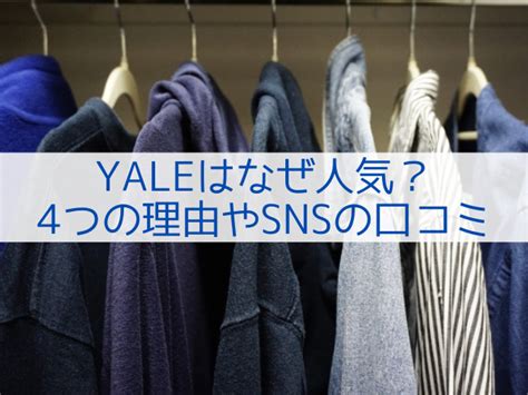 Yaleロゴはなぜ人気？ダサいとは言わせない！おしゃれコーディ .